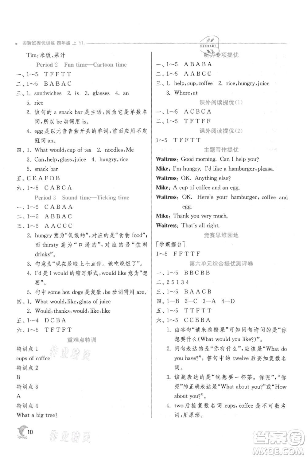 江蘇人民出版社2021實驗班提優(yōu)訓(xùn)練四年級上冊英語譯林版江蘇專版參考答案