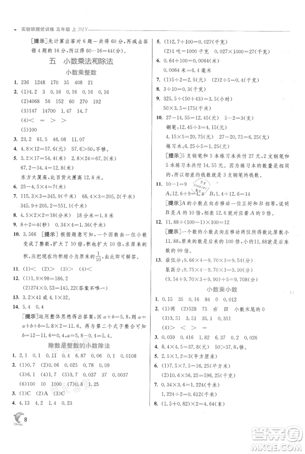 江蘇人民出版社2021實(shí)驗(yàn)班提優(yōu)訓(xùn)練五年級(jí)上冊(cè)數(shù)學(xué)蘇教版江蘇專版參考答案