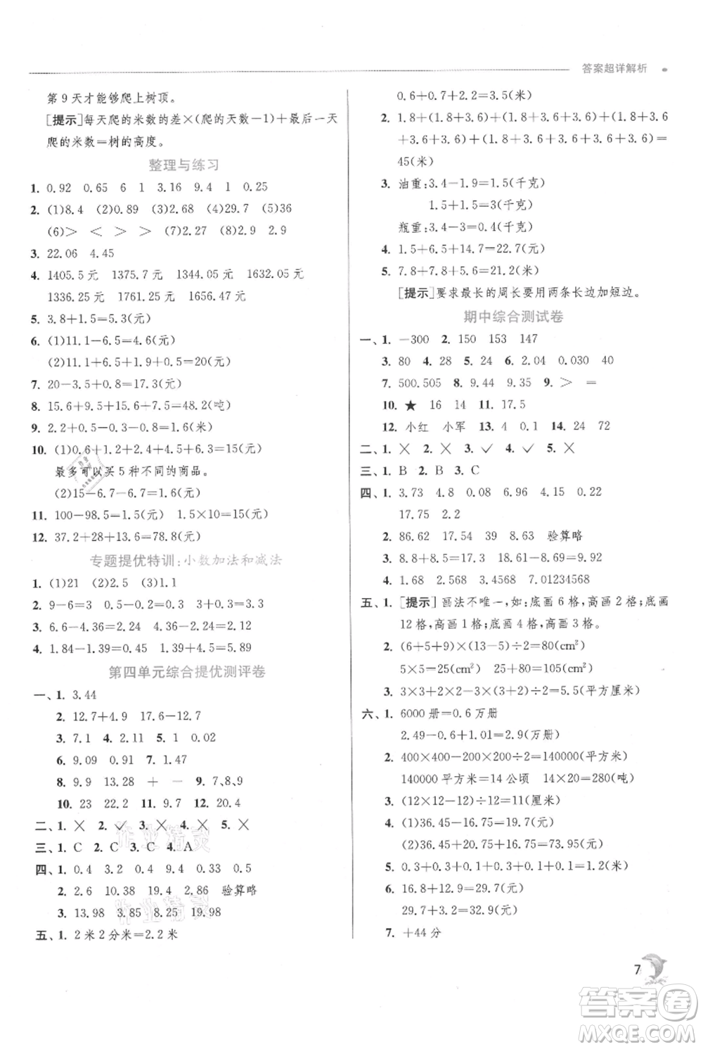 江蘇人民出版社2021實(shí)驗(yàn)班提優(yōu)訓(xùn)練五年級(jí)上冊(cè)數(shù)學(xué)蘇教版江蘇專版參考答案