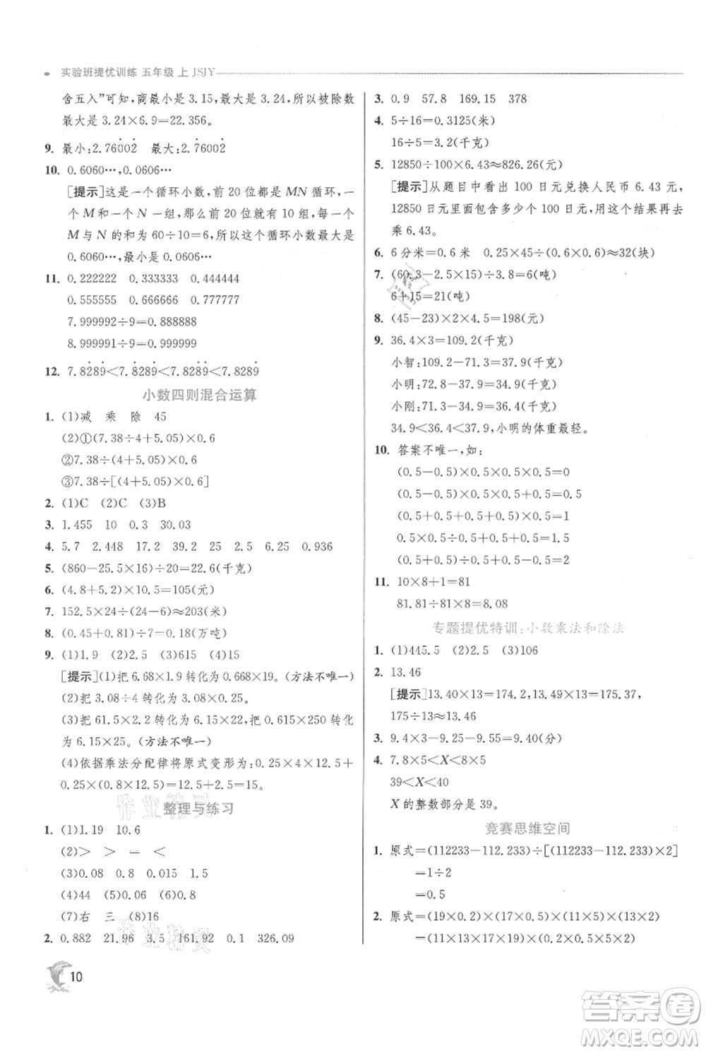 江蘇人民出版社2021實(shí)驗(yàn)班提優(yōu)訓(xùn)練五年級(jí)上冊(cè)數(shù)學(xué)蘇教版江蘇專版參考答案