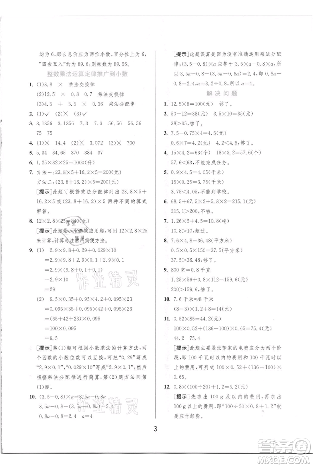 江蘇人民出版社2021實(shí)驗(yàn)班提優(yōu)訓(xùn)練五年級(jí)上冊(cè)數(shù)學(xué)人教版參考答案