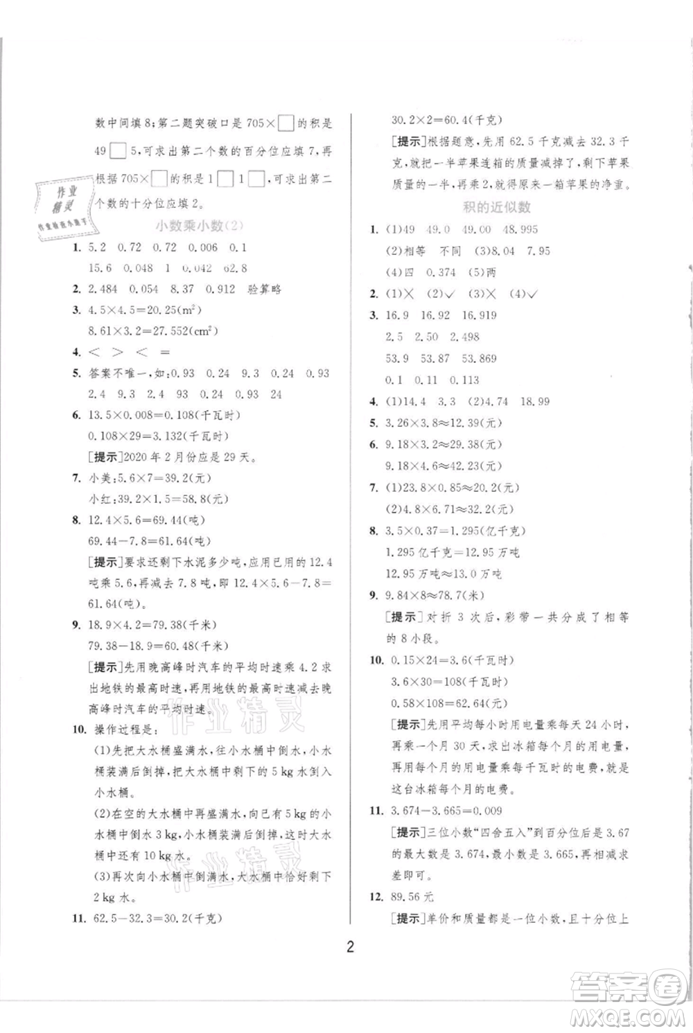 江蘇人民出版社2021實(shí)驗(yàn)班提優(yōu)訓(xùn)練五年級(jí)上冊(cè)數(shù)學(xué)人教版參考答案
