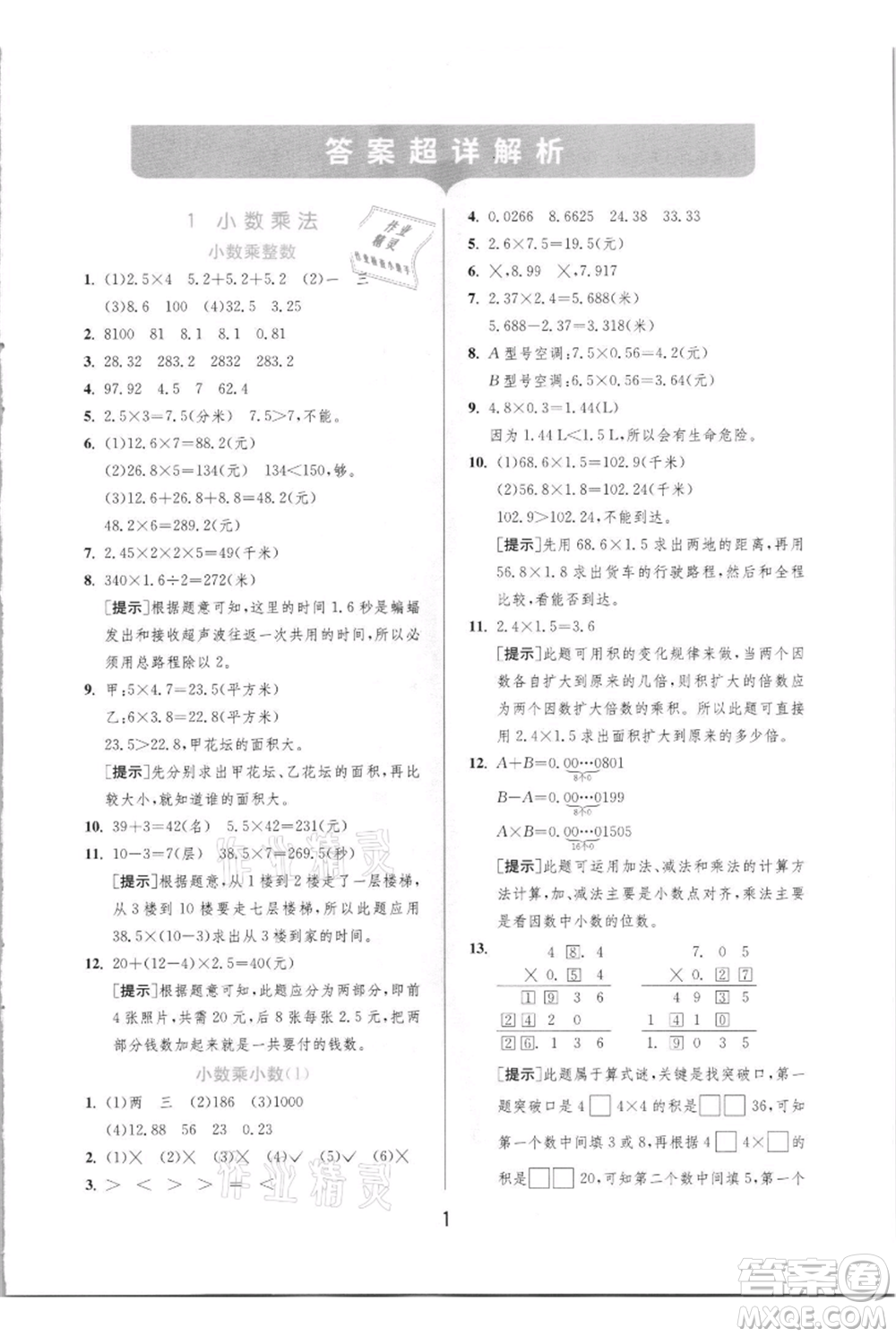 江蘇人民出版社2021實(shí)驗(yàn)班提優(yōu)訓(xùn)練五年級(jí)上冊(cè)數(shù)學(xué)人教版參考答案