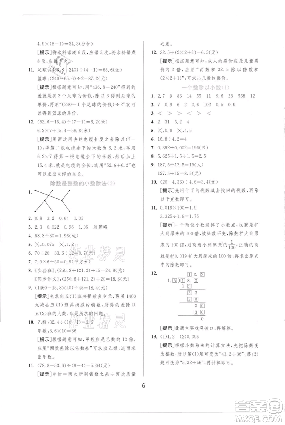 江蘇人民出版社2021實(shí)驗(yàn)班提優(yōu)訓(xùn)練五年級(jí)上冊(cè)數(shù)學(xué)人教版參考答案