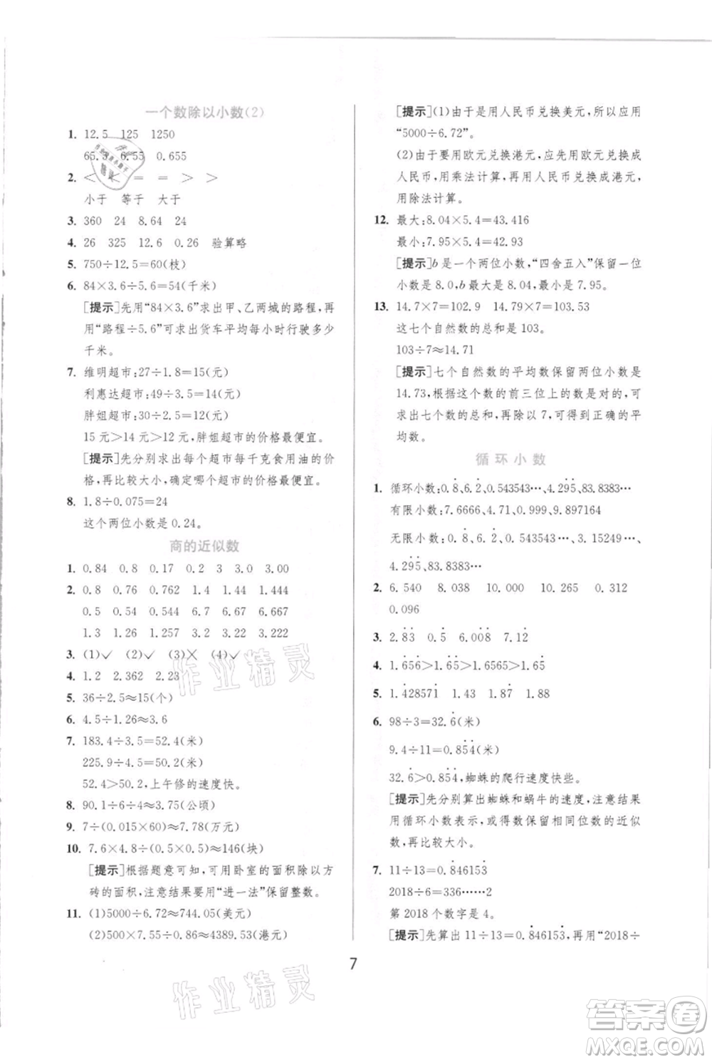 江蘇人民出版社2021實(shí)驗(yàn)班提優(yōu)訓(xùn)練五年級(jí)上冊(cè)數(shù)學(xué)人教版參考答案