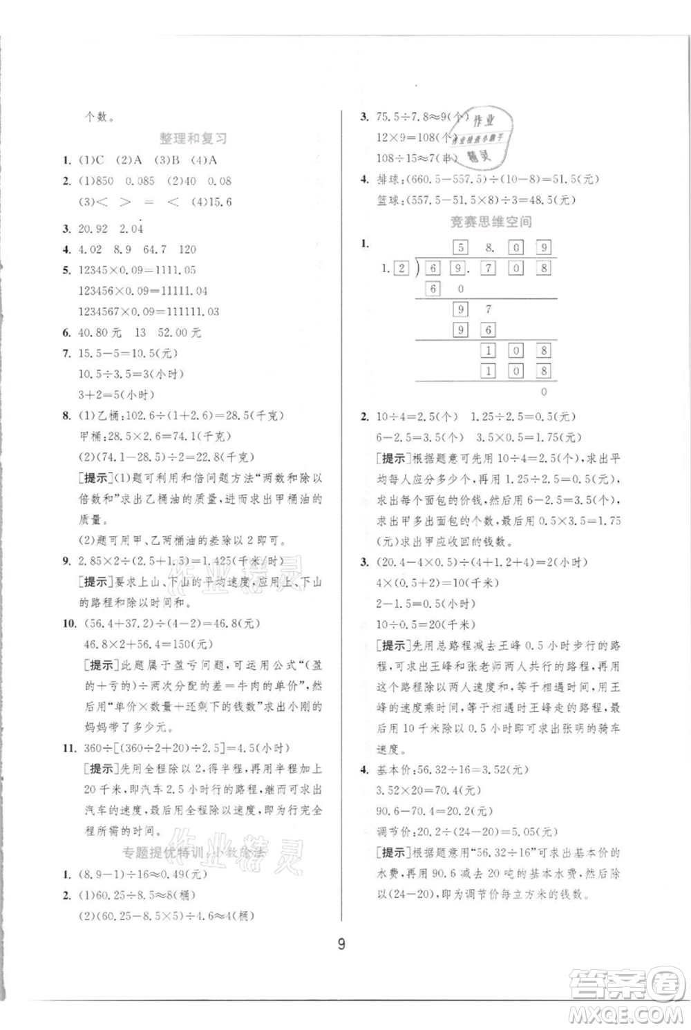 江蘇人民出版社2021實(shí)驗(yàn)班提優(yōu)訓(xùn)練五年級(jí)上冊(cè)數(shù)學(xué)人教版參考答案