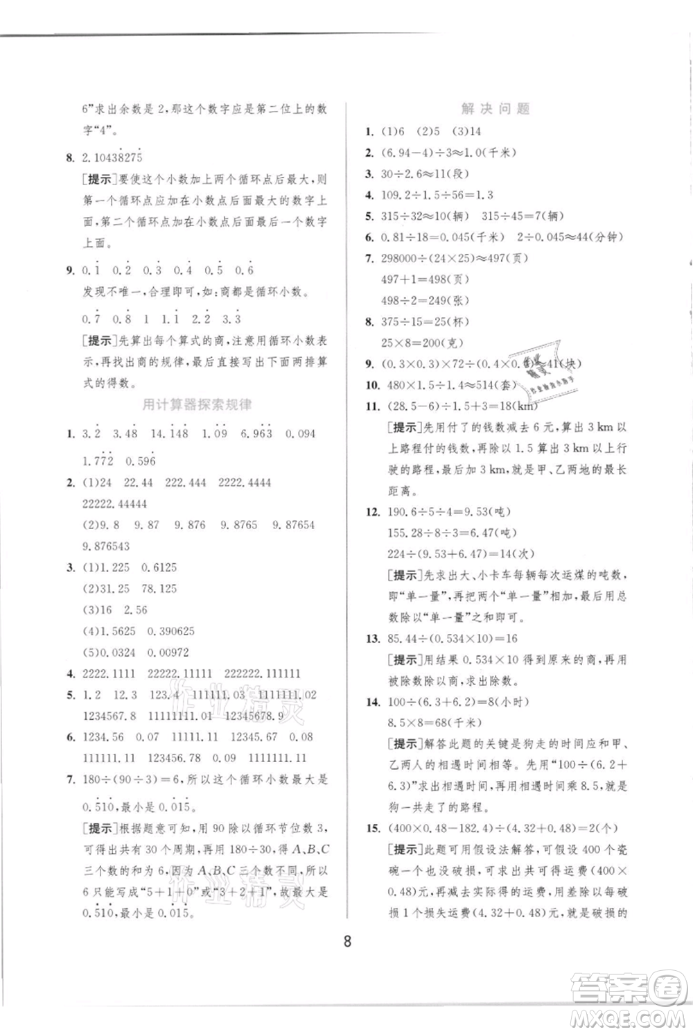 江蘇人民出版社2021實(shí)驗(yàn)班提優(yōu)訓(xùn)練五年級(jí)上冊(cè)數(shù)學(xué)人教版參考答案