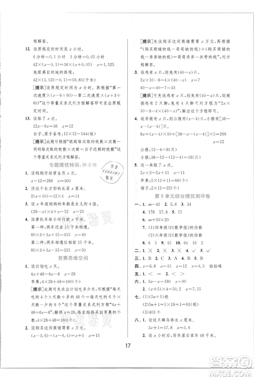 江蘇人民出版社2021實(shí)驗(yàn)班提優(yōu)訓(xùn)練五年級(jí)上冊(cè)數(shù)學(xué)人教版參考答案