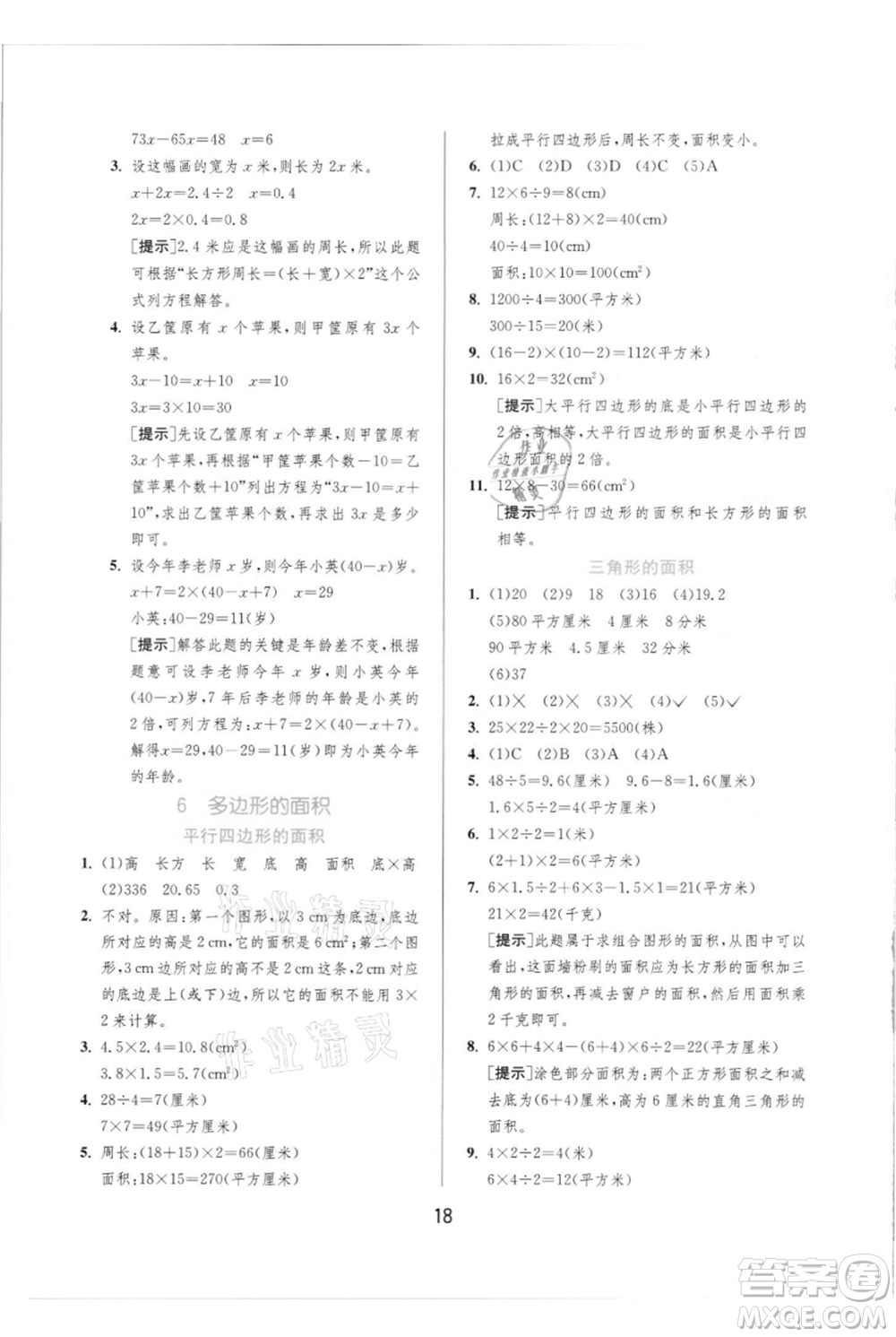 江蘇人民出版社2021實(shí)驗(yàn)班提優(yōu)訓(xùn)練五年級(jí)上冊(cè)數(shù)學(xué)人教版參考答案