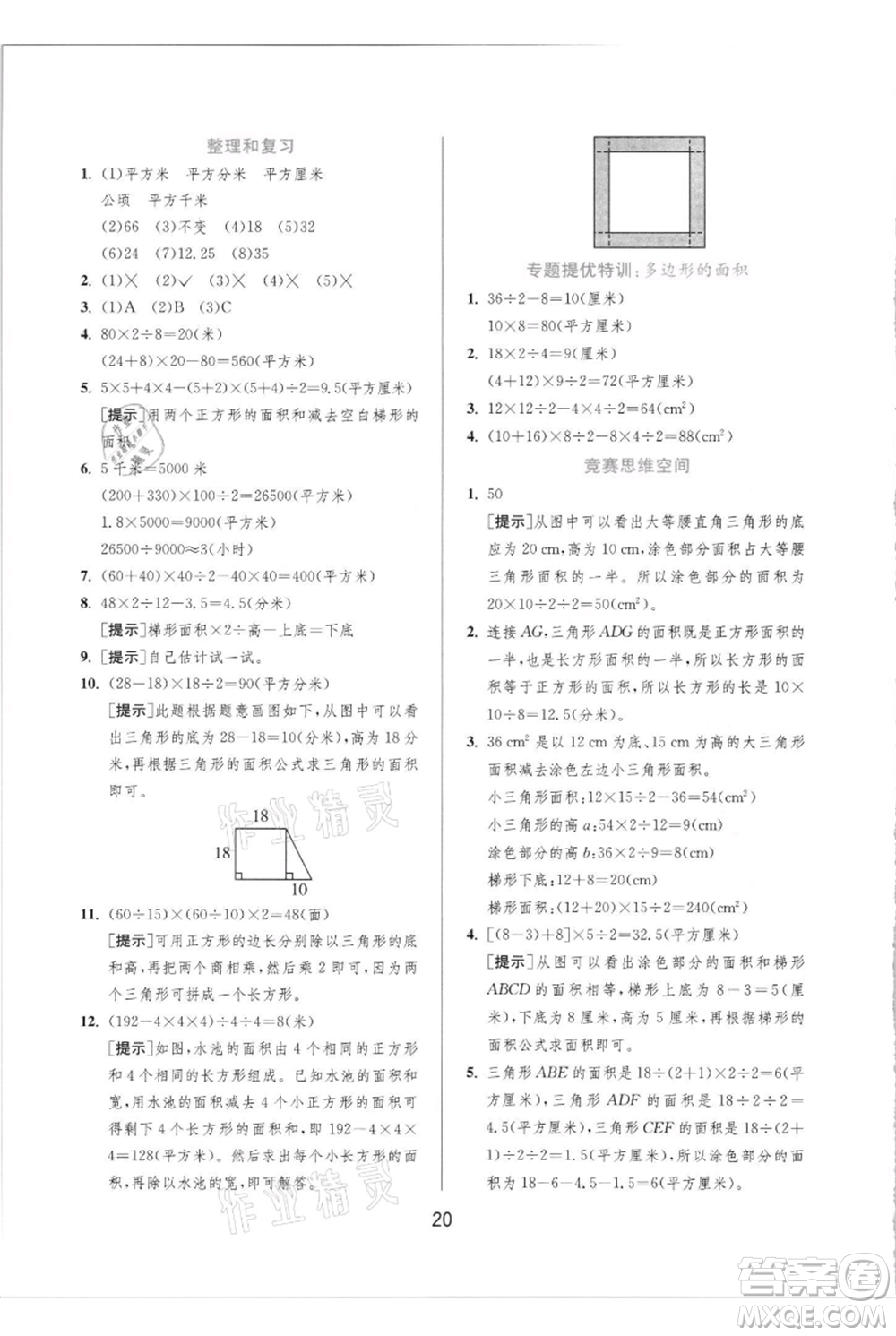 江蘇人民出版社2021實(shí)驗(yàn)班提優(yōu)訓(xùn)練五年級(jí)上冊(cè)數(shù)學(xué)人教版參考答案