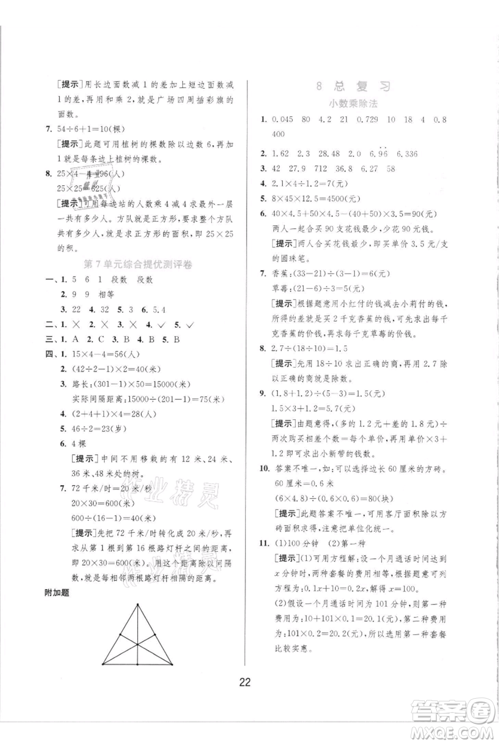 江蘇人民出版社2021實(shí)驗(yàn)班提優(yōu)訓(xùn)練五年級(jí)上冊(cè)數(shù)學(xué)人教版參考答案
