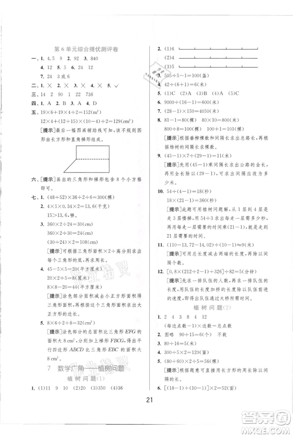 江蘇人民出版社2021實(shí)驗(yàn)班提優(yōu)訓(xùn)練五年級(jí)上冊(cè)數(shù)學(xué)人教版參考答案