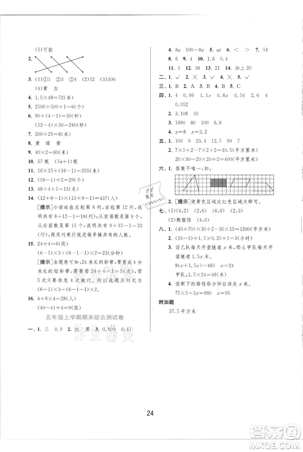 江蘇人民出版社2021實(shí)驗(yàn)班提優(yōu)訓(xùn)練五年級(jí)上冊(cè)數(shù)學(xué)人教版參考答案