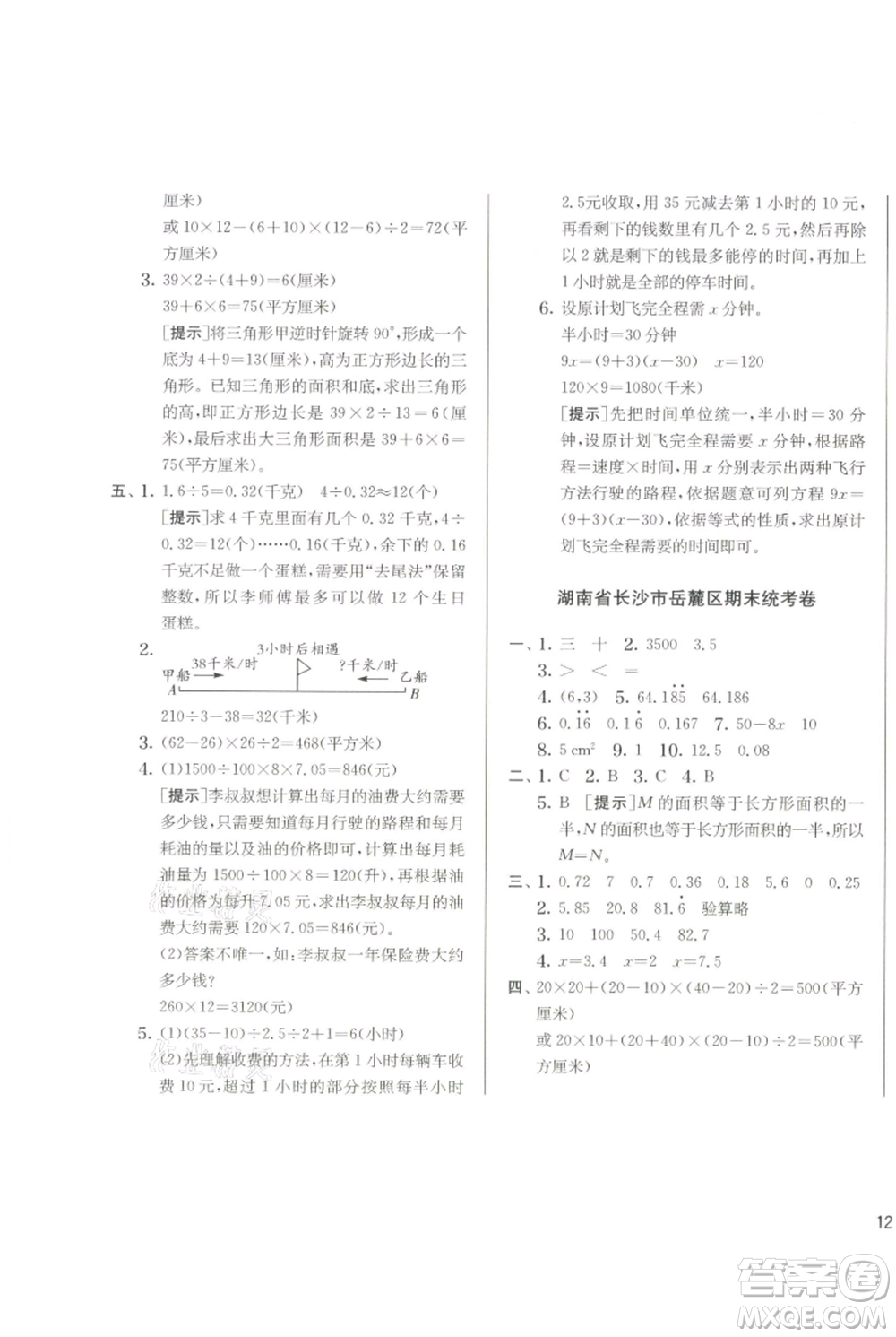 江蘇人民出版社2021實(shí)驗(yàn)班提優(yōu)訓(xùn)練五年級(jí)上冊(cè)數(shù)學(xué)人教版參考答案