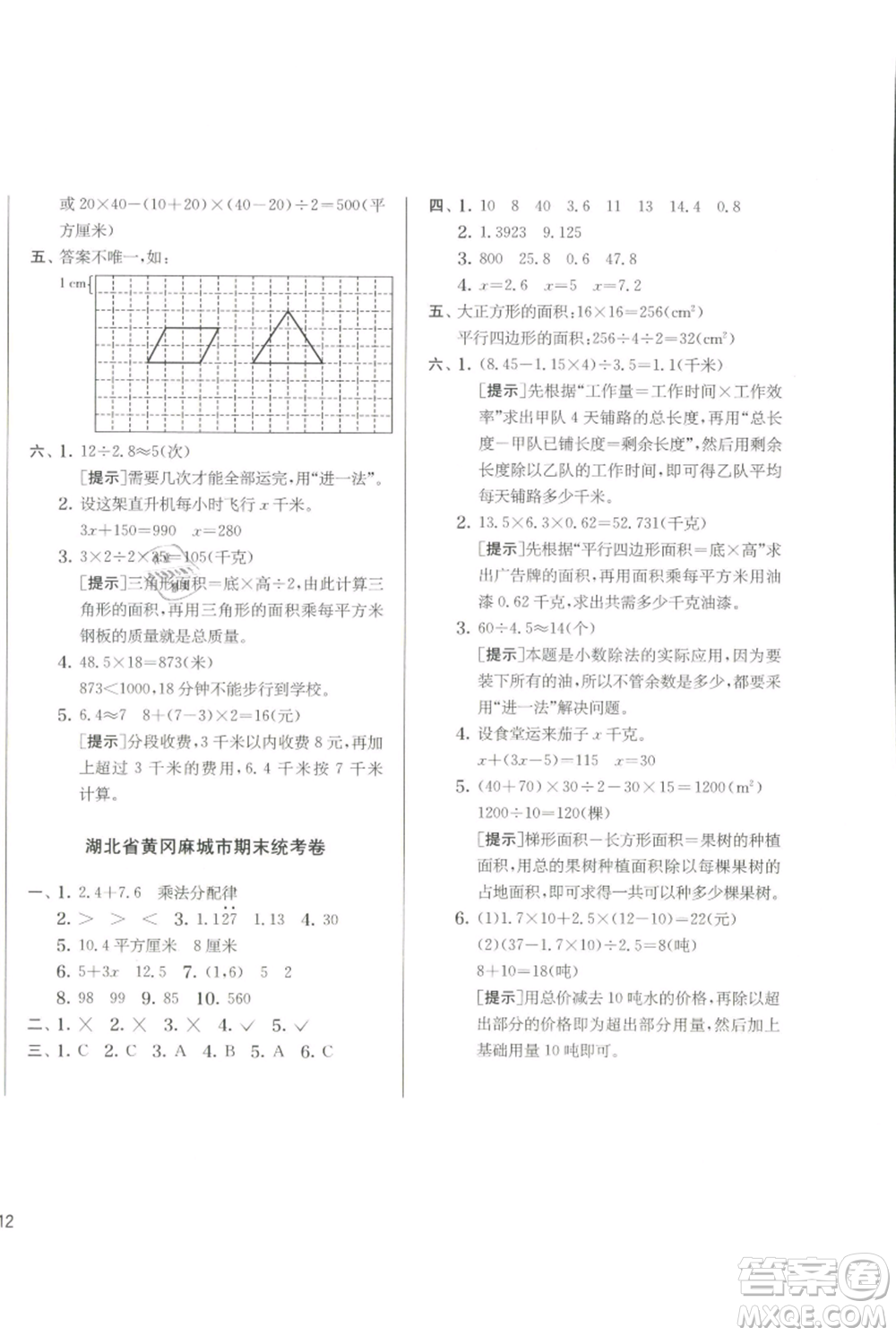 江蘇人民出版社2021實(shí)驗(yàn)班提優(yōu)訓(xùn)練五年級(jí)上冊(cè)數(shù)學(xué)人教版參考答案