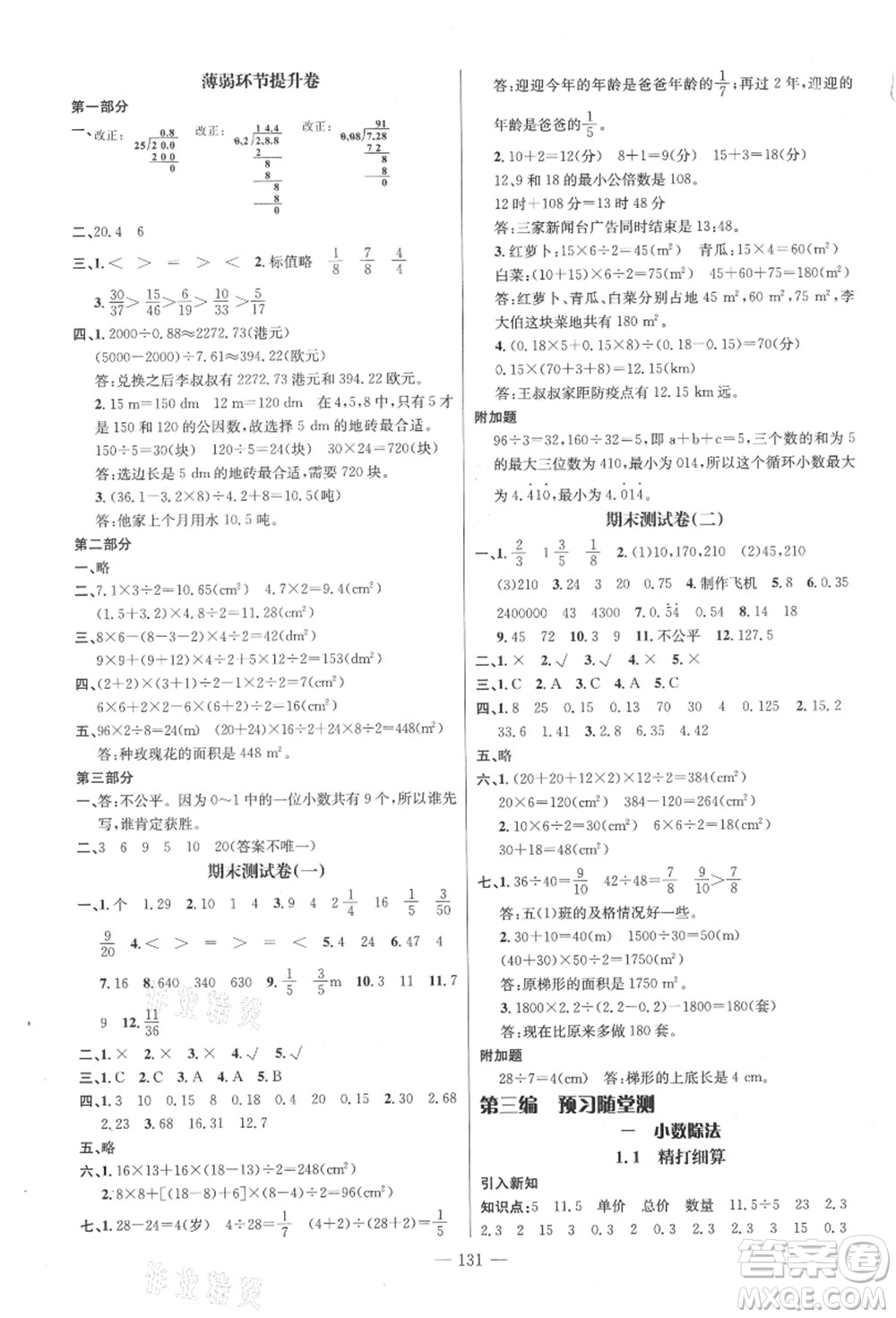 新世紀(jì)出版社2021秋季名師測(cè)控五年級(jí)數(shù)學(xué)上冊(cè)BS北師大版答案