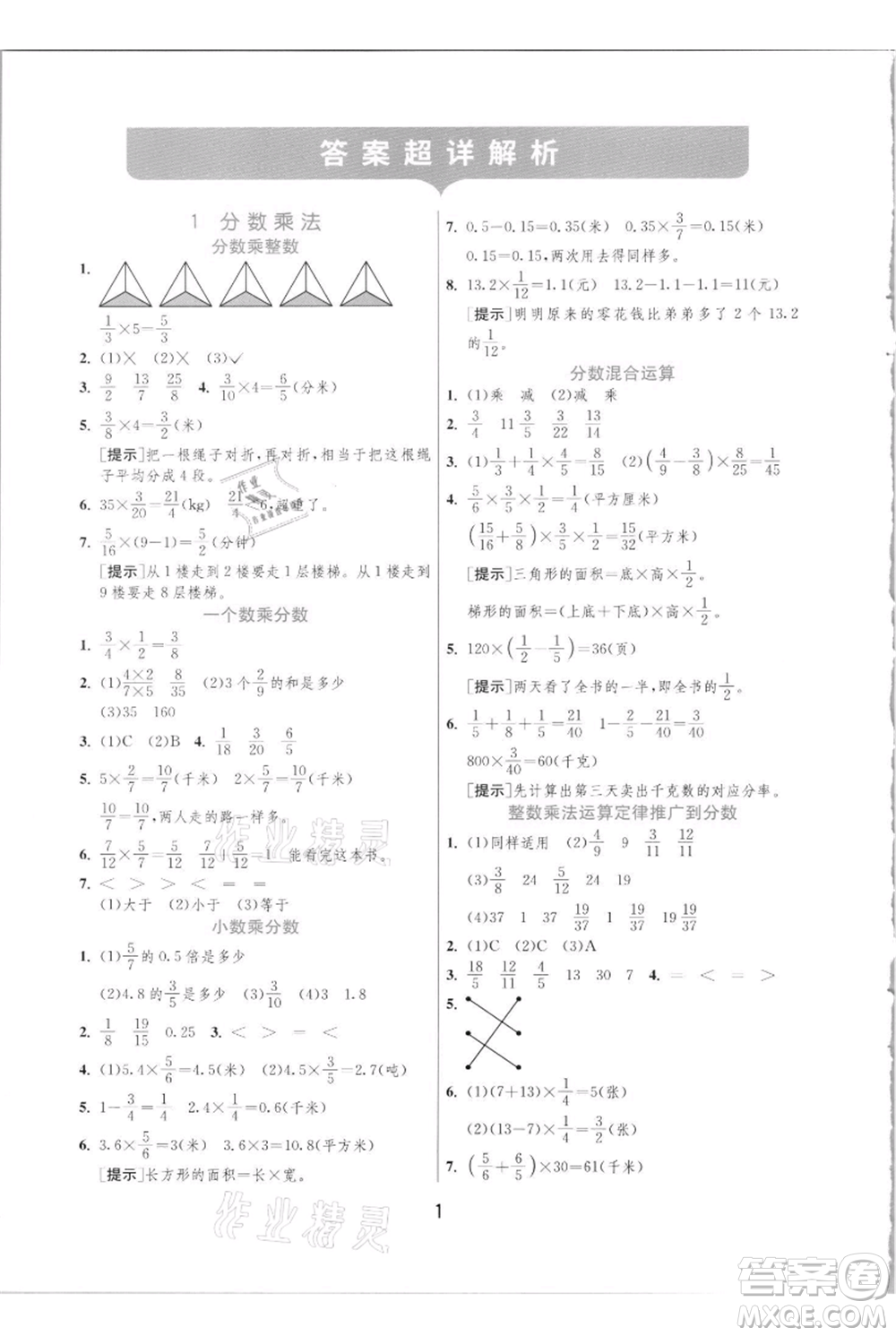 江蘇人民出版社2021實驗班提優(yōu)訓(xùn)練六年級上冊數(shù)學(xué)人教版參考答案
