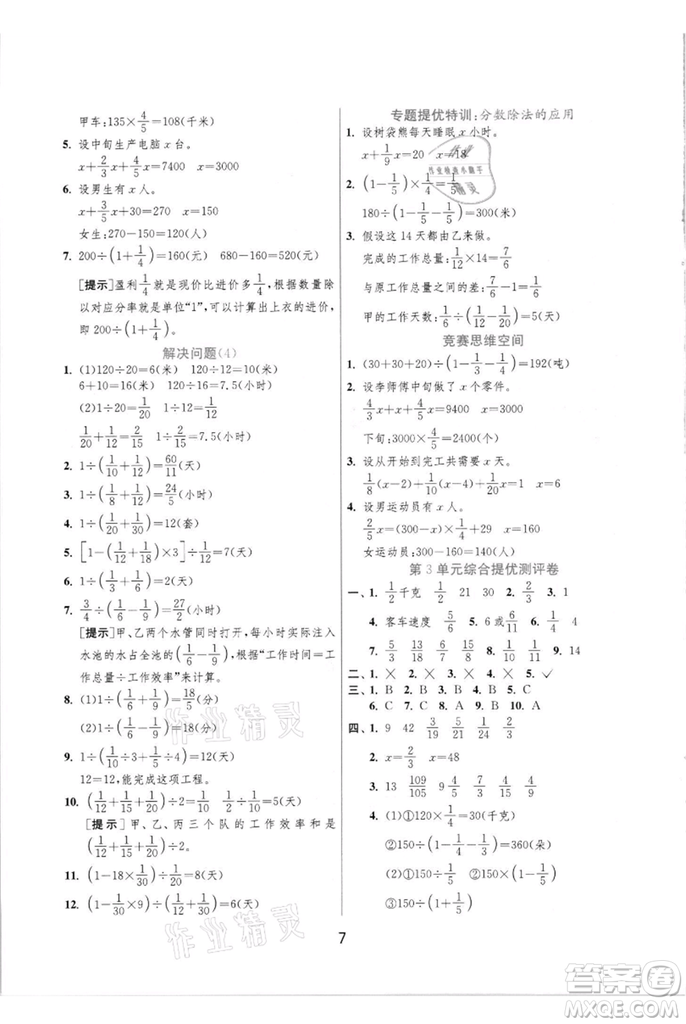 江蘇人民出版社2021實驗班提優(yōu)訓(xùn)練六年級上冊數(shù)學(xué)人教版參考答案