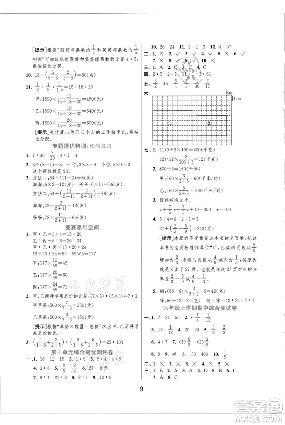 江蘇人民出版社2021實驗班提優(yōu)訓(xùn)練六年級上冊數(shù)學(xué)人教版參考答案