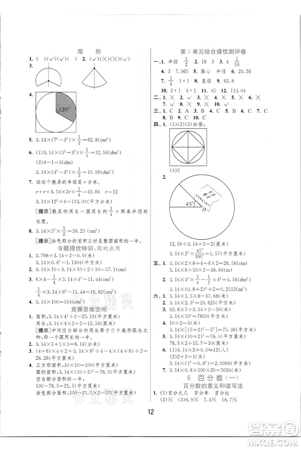江蘇人民出版社2021實驗班提優(yōu)訓(xùn)練六年級上冊數(shù)學(xué)人教版參考答案