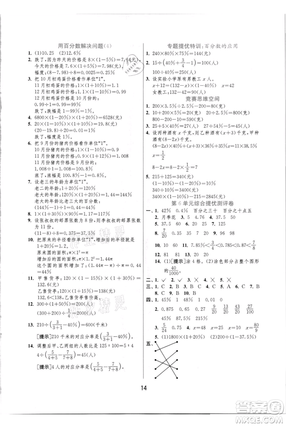 江蘇人民出版社2021實驗班提優(yōu)訓(xùn)練六年級上冊數(shù)學(xué)人教版參考答案