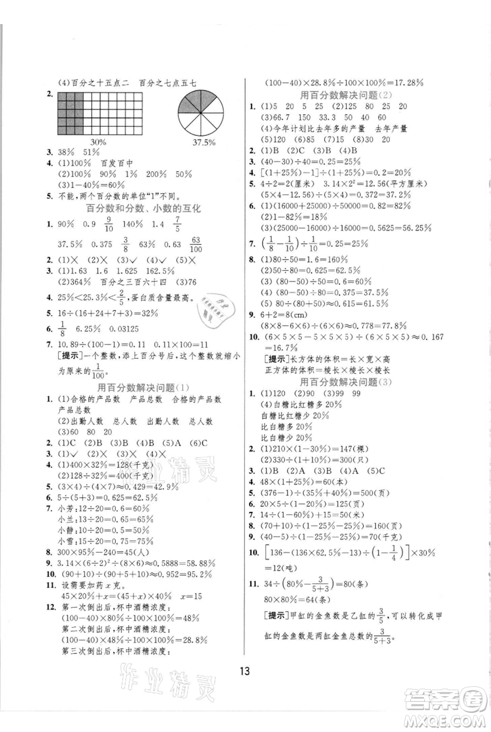 江蘇人民出版社2021實驗班提優(yōu)訓(xùn)練六年級上冊數(shù)學(xué)人教版參考答案