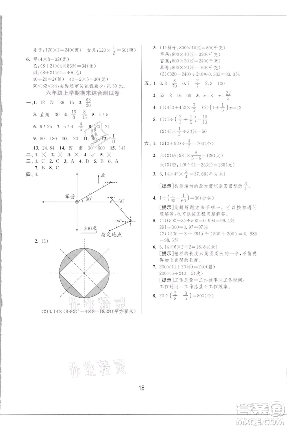 江蘇人民出版社2021實驗班提優(yōu)訓(xùn)練六年級上冊數(shù)學(xué)人教版參考答案
