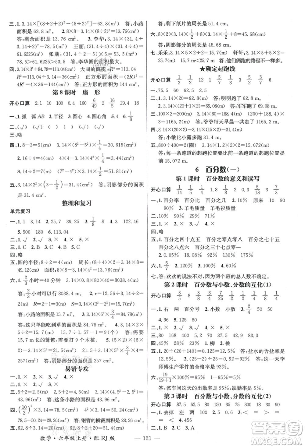 江西教育出版社2021秋季名師測(cè)控六年級(jí)數(shù)學(xué)上冊(cè)RJ人教版答案