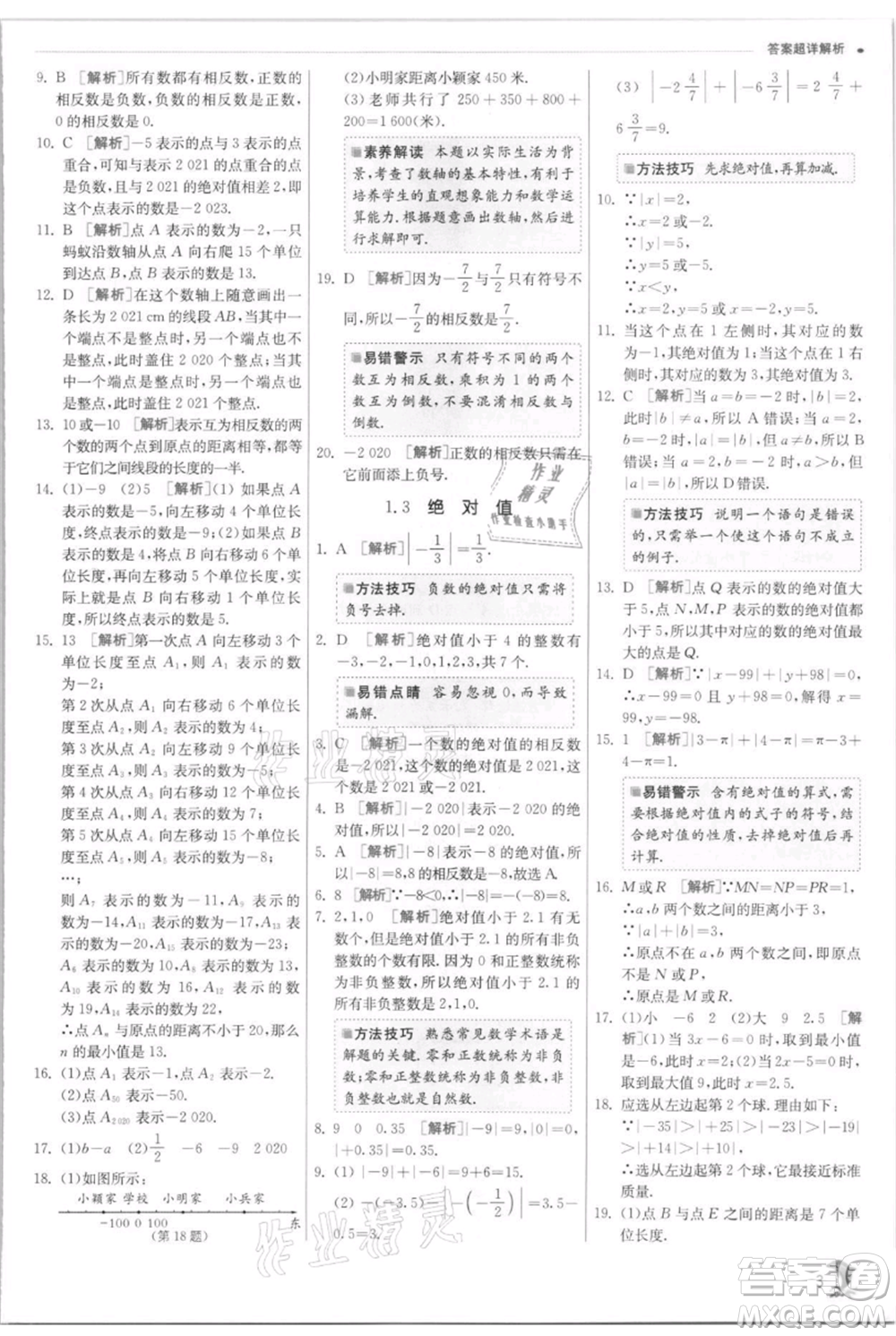 江蘇人民出版社2021實(shí)驗(yàn)班提優(yōu)訓(xùn)練七年級(jí)上冊(cè)數(shù)學(xué)浙教版參考答案