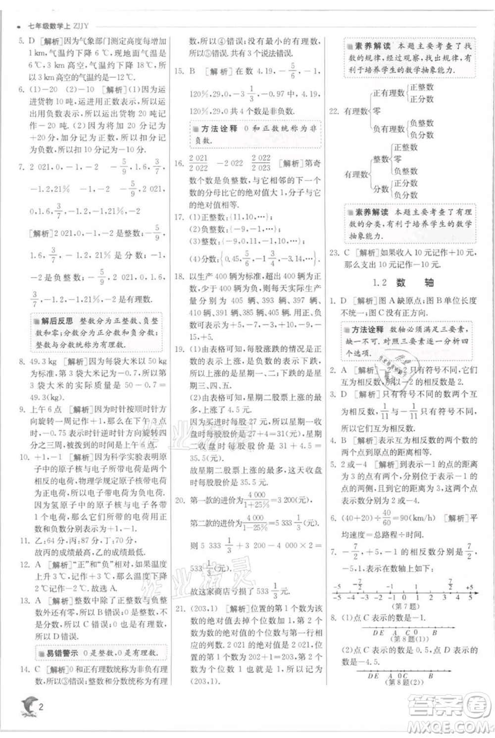 江蘇人民出版社2021實(shí)驗(yàn)班提優(yōu)訓(xùn)練七年級(jí)上冊(cè)數(shù)學(xué)浙教版參考答案