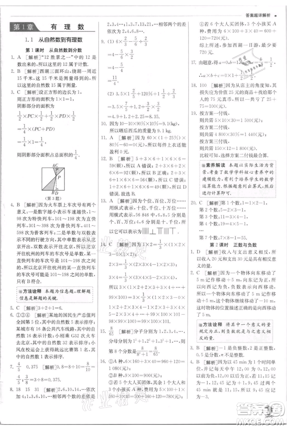 江蘇人民出版社2021實(shí)驗(yàn)班提優(yōu)訓(xùn)練七年級(jí)上冊(cè)數(shù)學(xué)浙教版參考答案