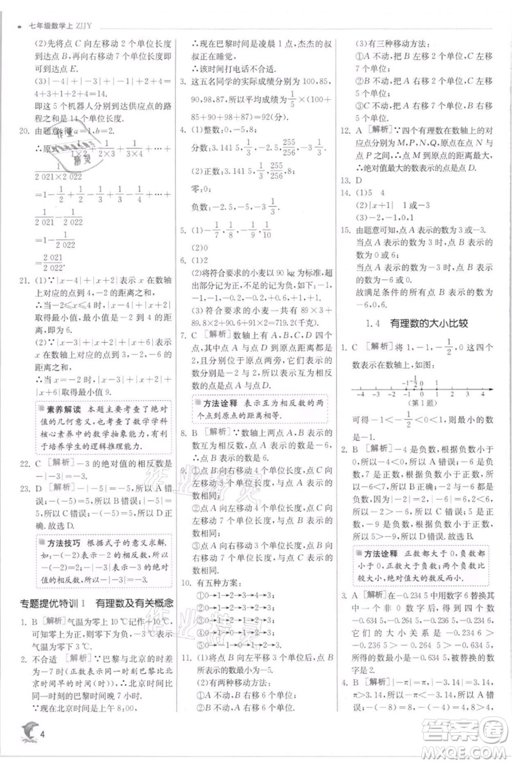 江蘇人民出版社2021實(shí)驗(yàn)班提優(yōu)訓(xùn)練七年級(jí)上冊(cè)數(shù)學(xué)浙教版參考答案