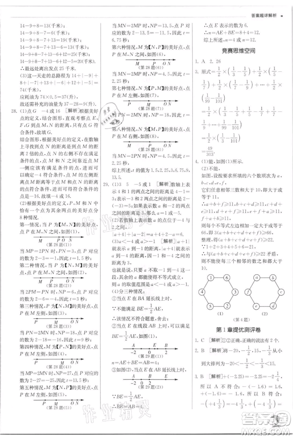 江蘇人民出版社2021實(shí)驗(yàn)班提優(yōu)訓(xùn)練七年級(jí)上冊(cè)數(shù)學(xué)浙教版參考答案