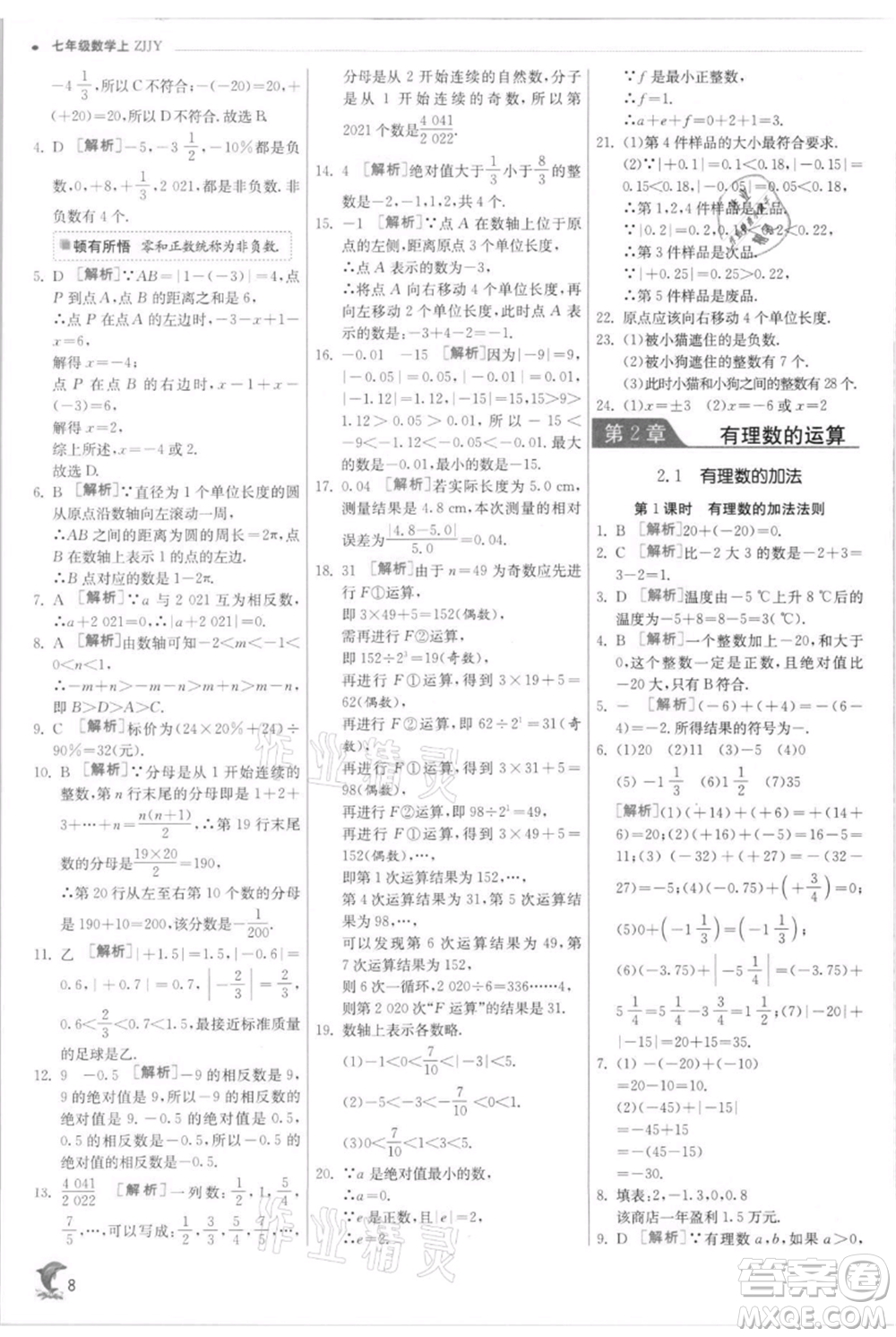 江蘇人民出版社2021實(shí)驗(yàn)班提優(yōu)訓(xùn)練七年級(jí)上冊(cè)數(shù)學(xué)浙教版參考答案