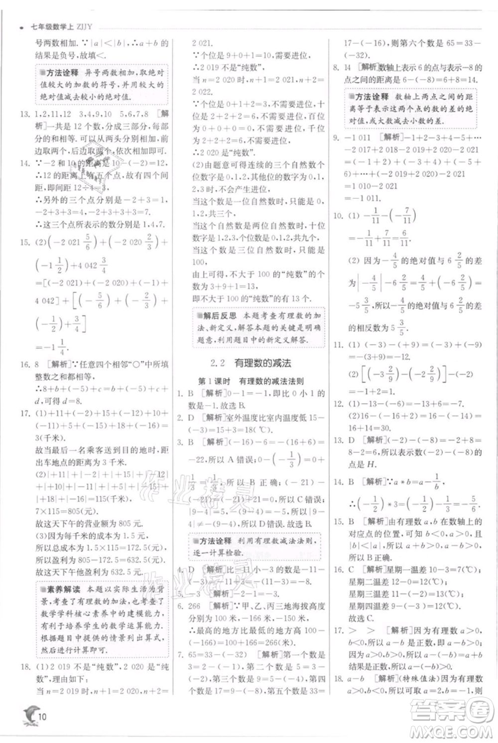 江蘇人民出版社2021實(shí)驗(yàn)班提優(yōu)訓(xùn)練七年級(jí)上冊(cè)數(shù)學(xué)浙教版參考答案