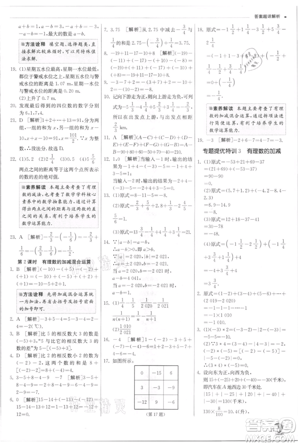 江蘇人民出版社2021實(shí)驗(yàn)班提優(yōu)訓(xùn)練七年級(jí)上冊(cè)數(shù)學(xué)浙教版參考答案