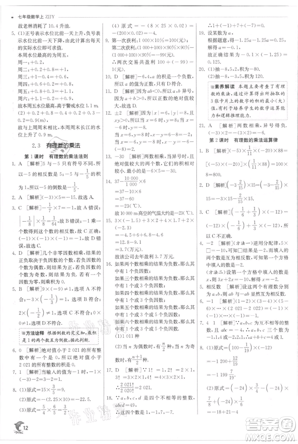 江蘇人民出版社2021實(shí)驗(yàn)班提優(yōu)訓(xùn)練七年級(jí)上冊(cè)數(shù)學(xué)浙教版參考答案