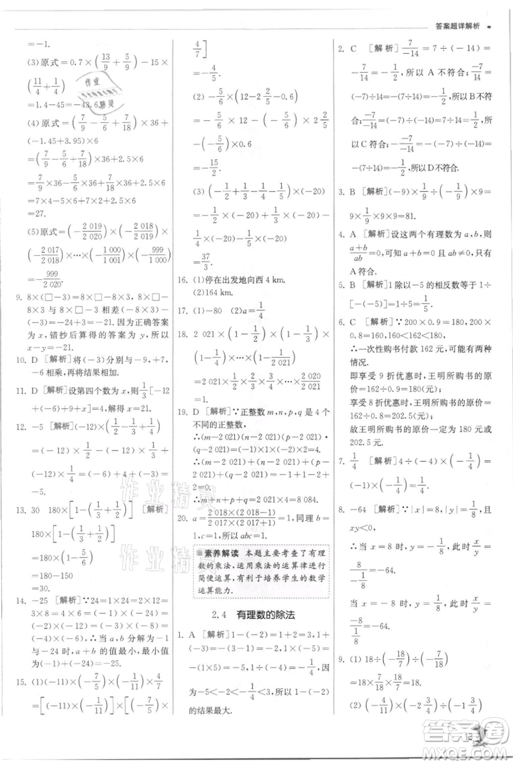 江蘇人民出版社2021實(shí)驗(yàn)班提優(yōu)訓(xùn)練七年級(jí)上冊(cè)數(shù)學(xué)浙教版參考答案