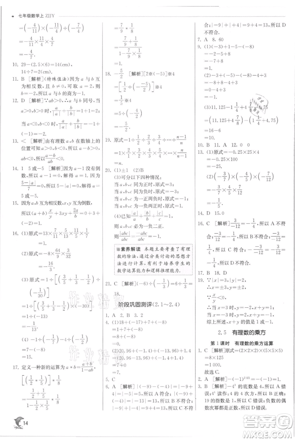 江蘇人民出版社2021實(shí)驗(yàn)班提優(yōu)訓(xùn)練七年級(jí)上冊(cè)數(shù)學(xué)浙教版參考答案