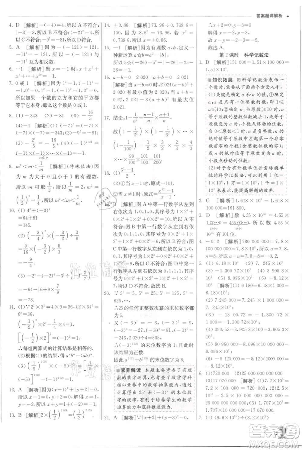 江蘇人民出版社2021實(shí)驗(yàn)班提優(yōu)訓(xùn)練七年級(jí)上冊(cè)數(shù)學(xué)浙教版參考答案