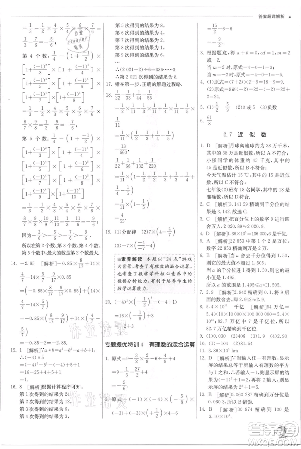 江蘇人民出版社2021實(shí)驗(yàn)班提優(yōu)訓(xùn)練七年級(jí)上冊(cè)數(shù)學(xué)浙教版參考答案