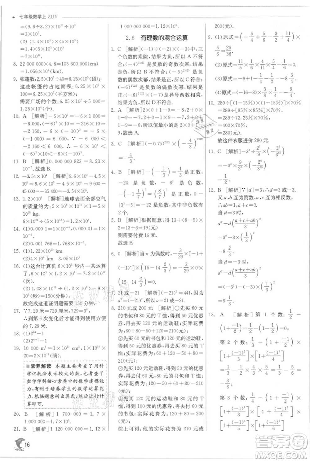 江蘇人民出版社2021實(shí)驗(yàn)班提優(yōu)訓(xùn)練七年級(jí)上冊(cè)數(shù)學(xué)浙教版參考答案
