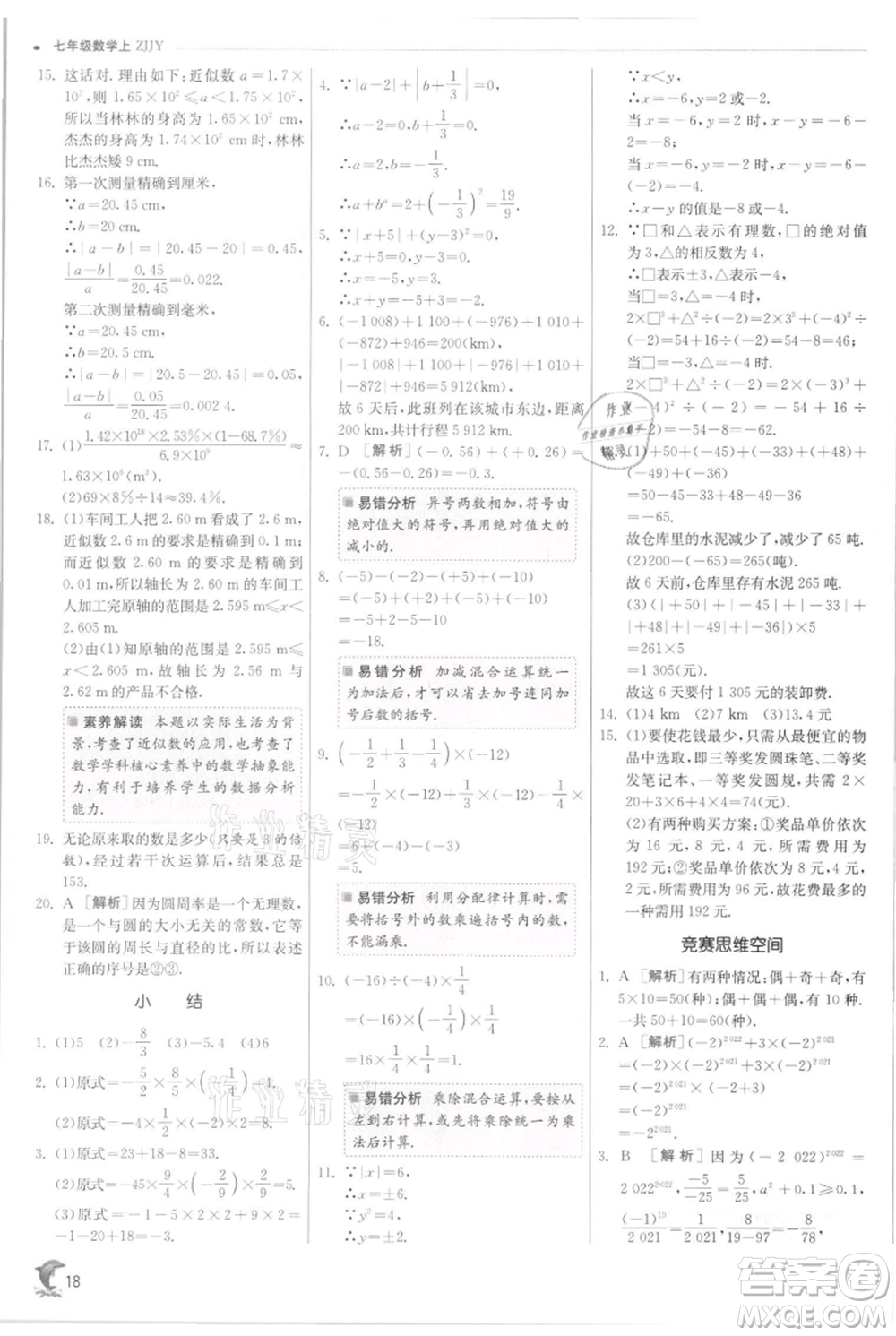 江蘇人民出版社2021實(shí)驗(yàn)班提優(yōu)訓(xùn)練七年級(jí)上冊(cè)數(shù)學(xué)浙教版參考答案