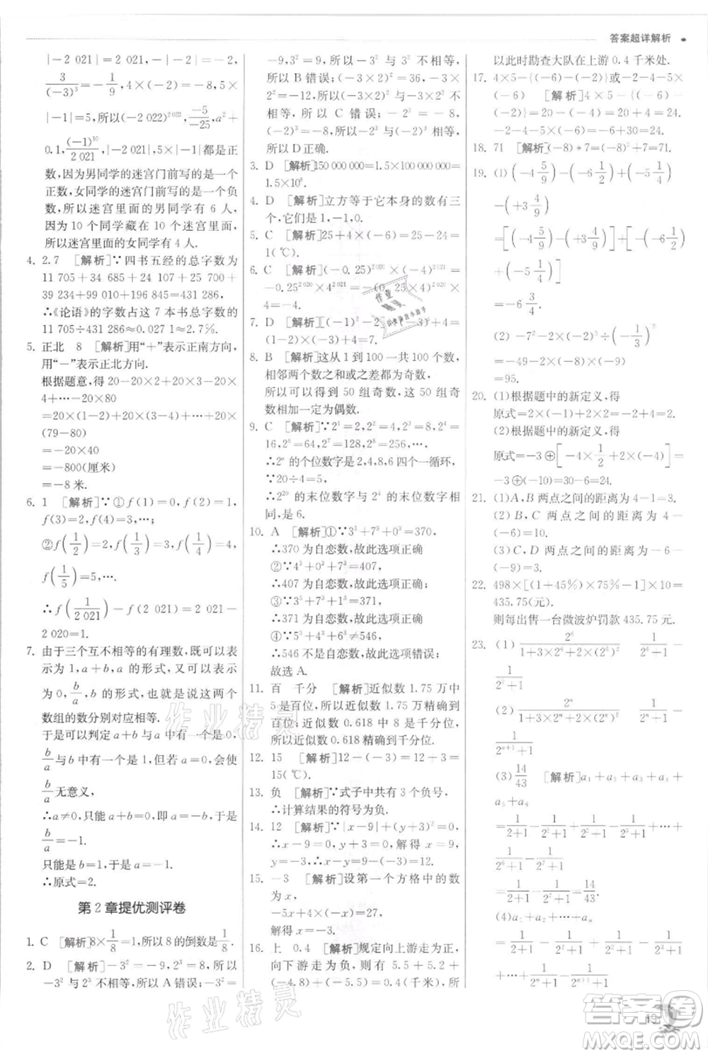 江蘇人民出版社2021實(shí)驗(yàn)班提優(yōu)訓(xùn)練七年級(jí)上冊(cè)數(shù)學(xué)浙教版參考答案