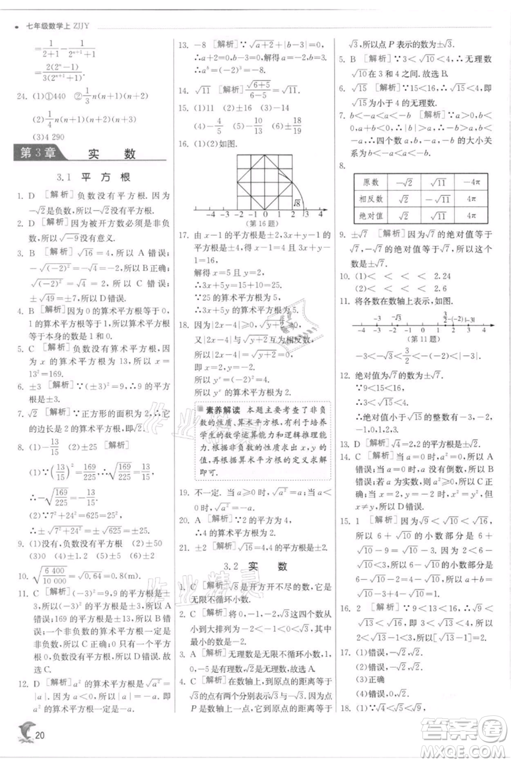 江蘇人民出版社2021實(shí)驗(yàn)班提優(yōu)訓(xùn)練七年級(jí)上冊(cè)數(shù)學(xué)浙教版參考答案