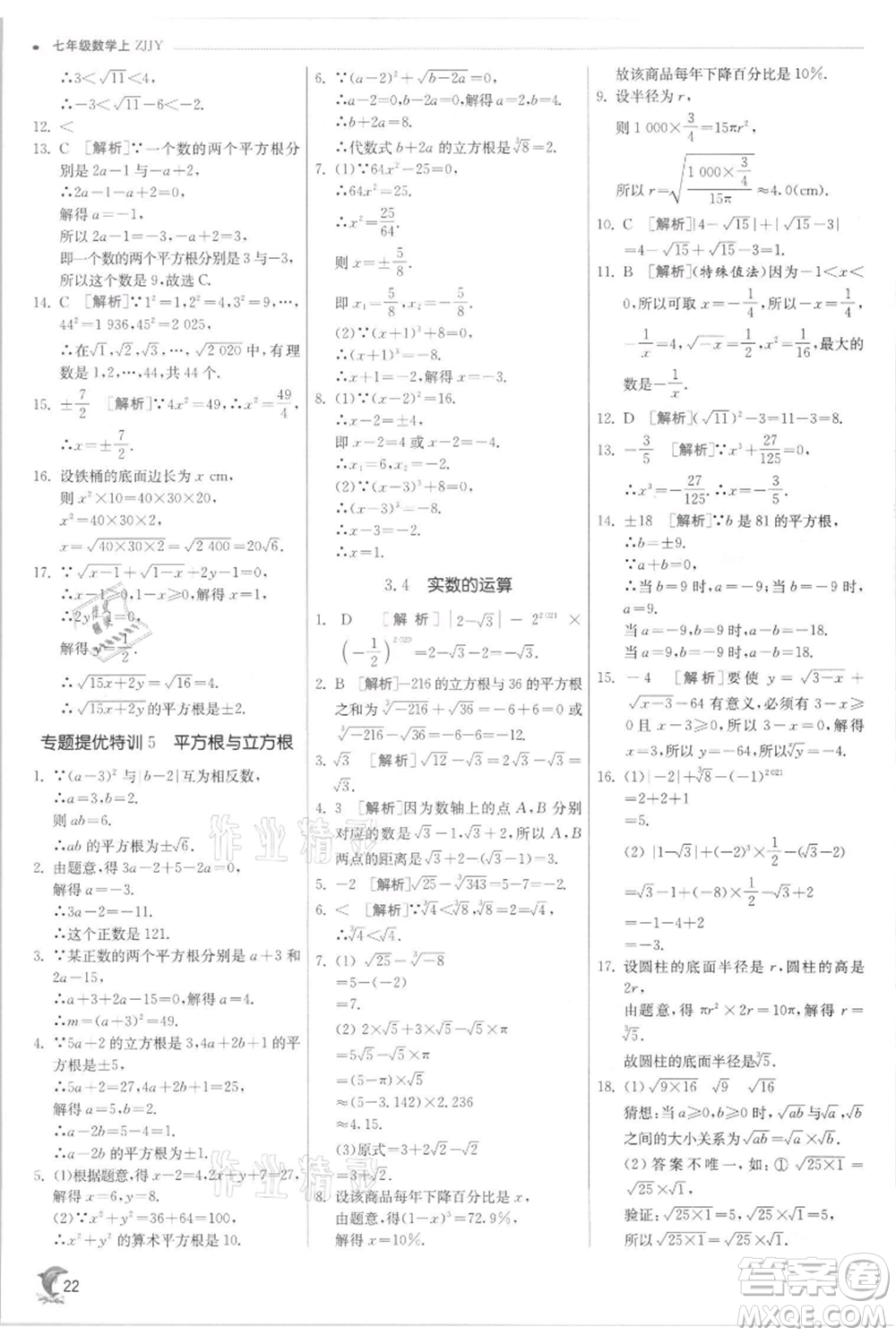 江蘇人民出版社2021實(shí)驗(yàn)班提優(yōu)訓(xùn)練七年級(jí)上冊(cè)數(shù)學(xué)浙教版參考答案