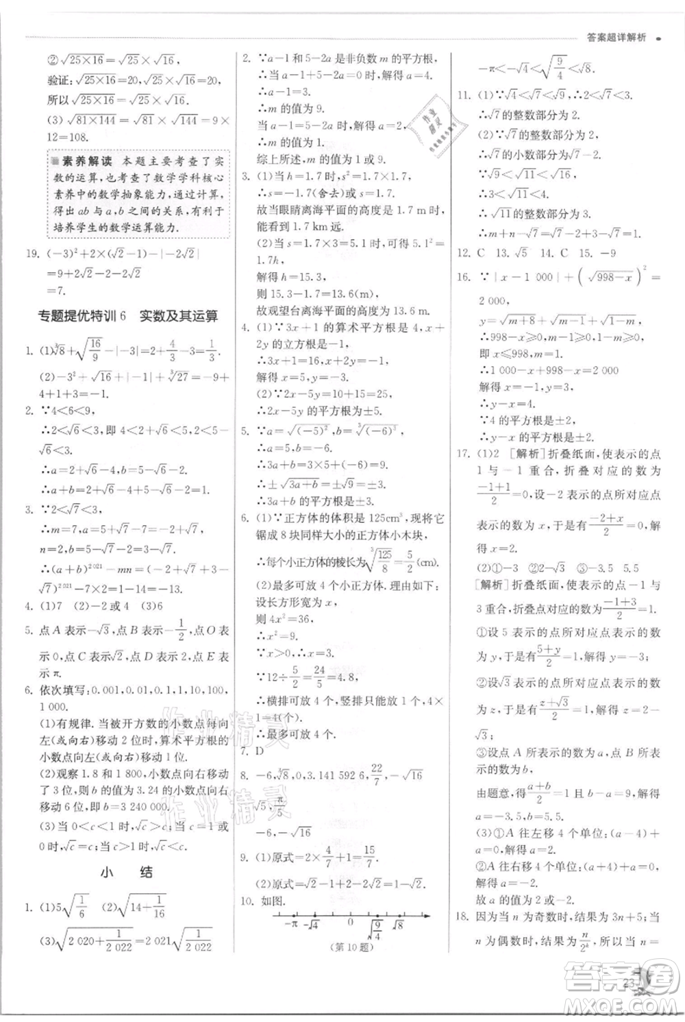 江蘇人民出版社2021實(shí)驗(yàn)班提優(yōu)訓(xùn)練七年級(jí)上冊(cè)數(shù)學(xué)浙教版參考答案