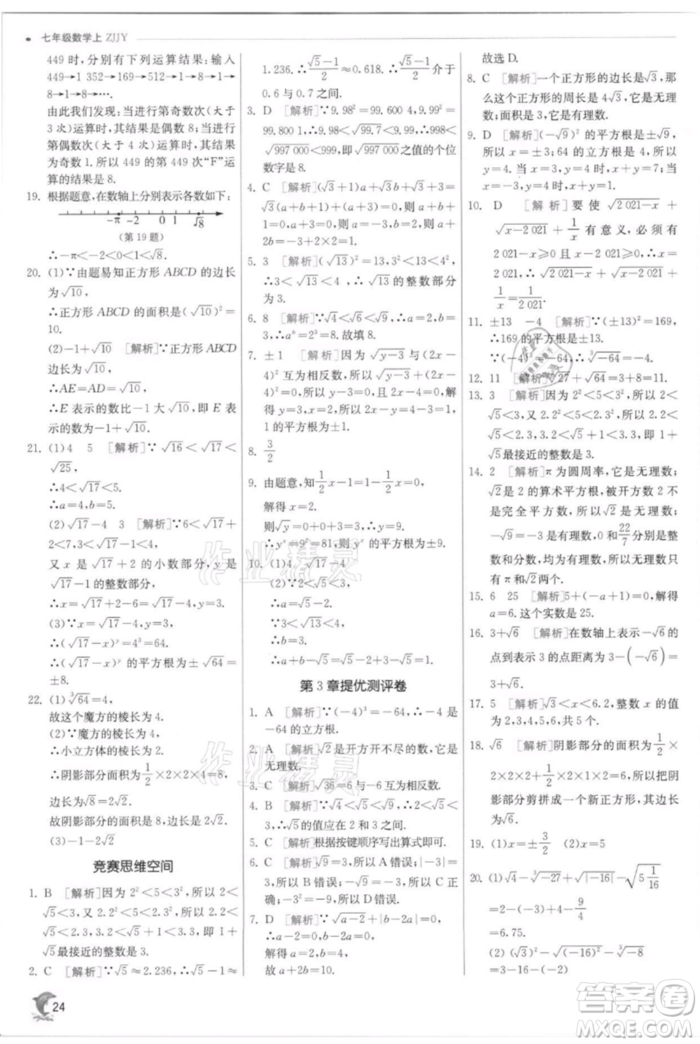 江蘇人民出版社2021實(shí)驗(yàn)班提優(yōu)訓(xùn)練七年級(jí)上冊(cè)數(shù)學(xué)浙教版參考答案