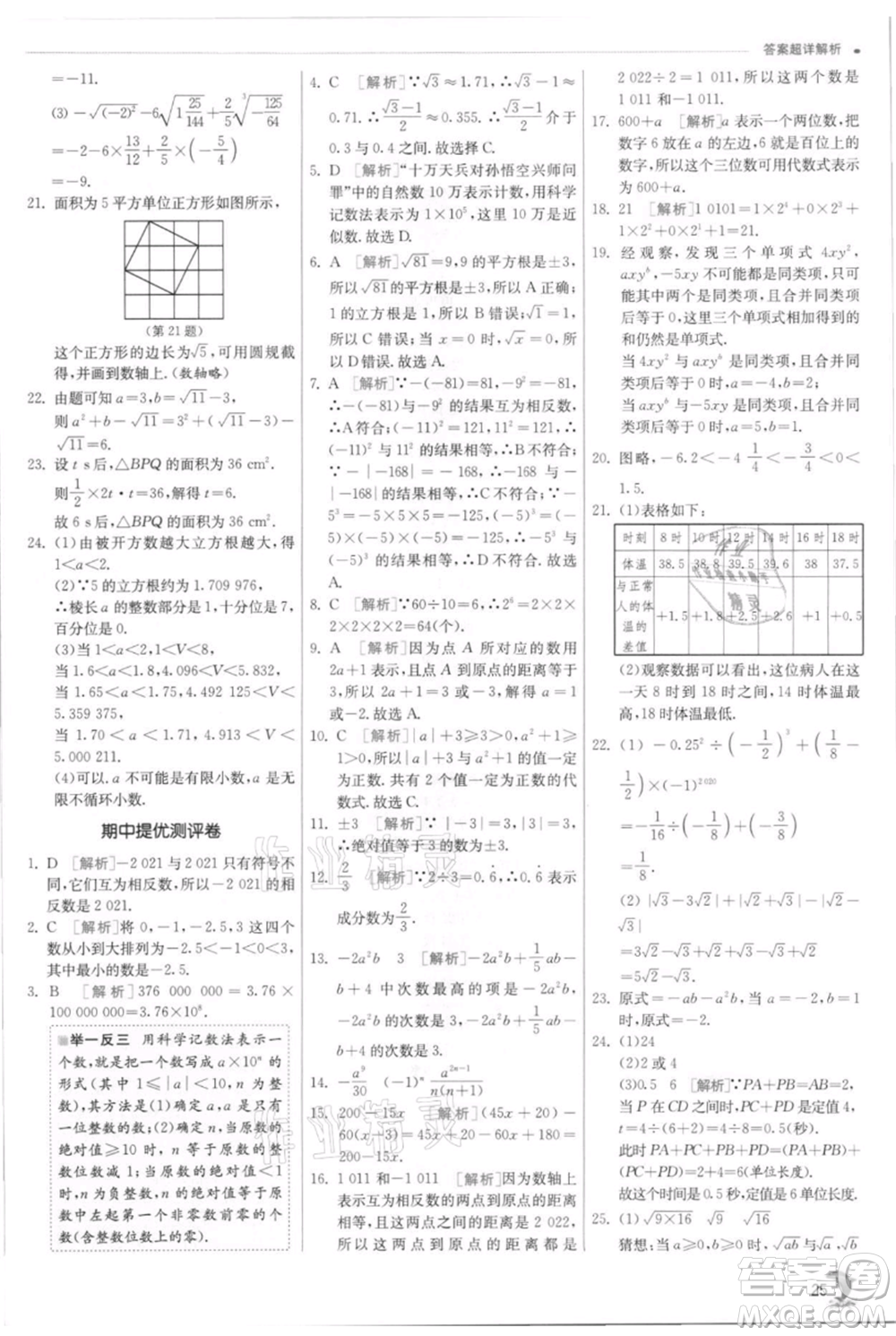 江蘇人民出版社2021實(shí)驗(yàn)班提優(yōu)訓(xùn)練七年級(jí)上冊(cè)數(shù)學(xué)浙教版參考答案