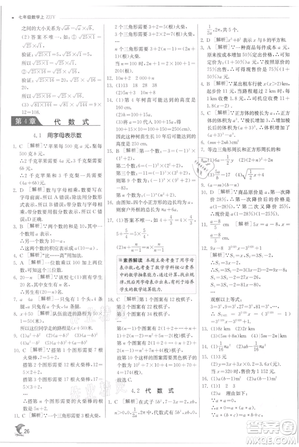 江蘇人民出版社2021實(shí)驗(yàn)班提優(yōu)訓(xùn)練七年級(jí)上冊(cè)數(shù)學(xué)浙教版參考答案